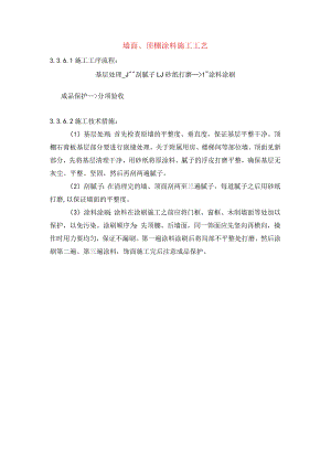 墙面、顶棚涂料施工工艺.docx