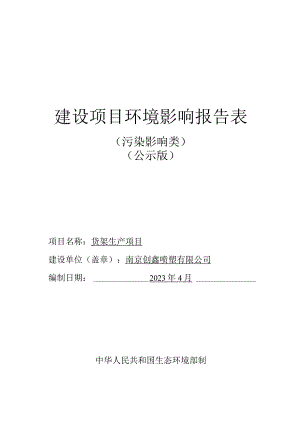货架生产项目环境影响报告表.docx