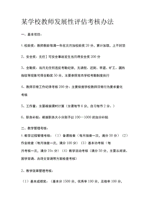 某学校教师发展性评估考核办法.docx