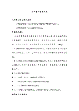 企业考勤管理制度.docx
