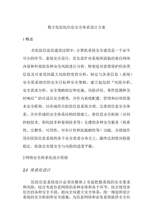 数字化医院信息安全体系设计方案.docx