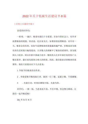 2022年关于低碳生活建议书8篇.docx