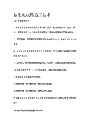 输配电线路施工技术.docx