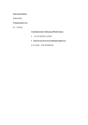 2016风力发电机组认证指南2部分.docx