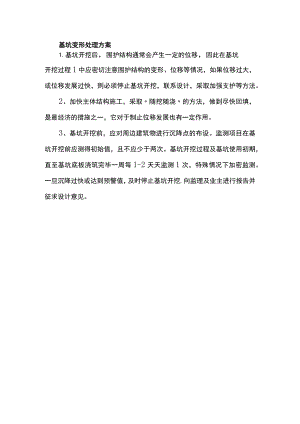 基坑变形处理方案.docx