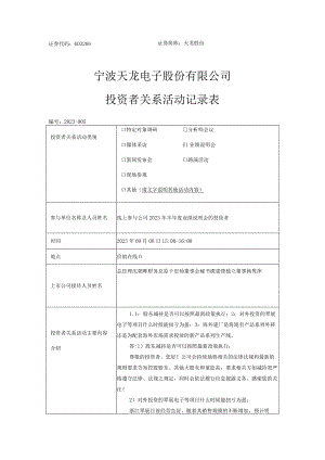 证券代码603266证券简称天龙股份宁波天龙电子股份有限公司投资者关系活动记录表.docx