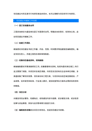 项目建议书编制工作流程、主要内容、编制要求.docx