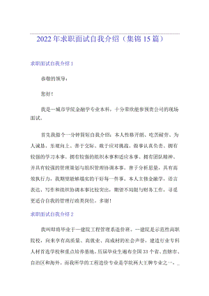 2022年求职面试自我介绍(集锦15篇).docx
