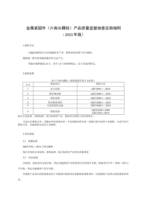 金属紧固件（六角头螺栓）产品质量监督抽查实施细则（2023版）.docx