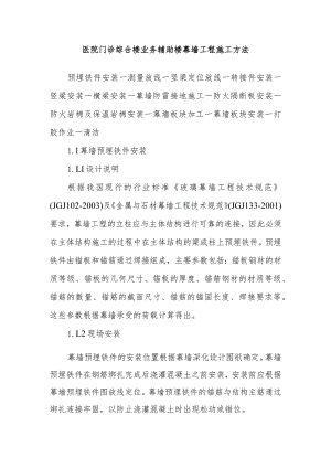 医院门诊综合楼业务辅助楼幕墙工程施工方法.docx