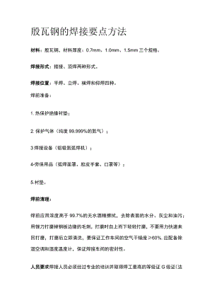 殷瓦钢的焊接要点方法.docx