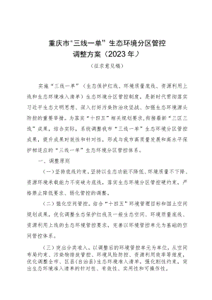 重庆市“三线一单”生态环境分区管控调整方案（2023年）（征求意见稿）.docx