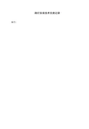 路灯安装技术交底.docx