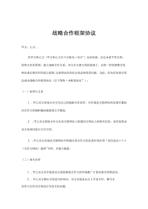 企业战略合作框架协议合同-精选5份.docx