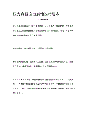 压力容器应力腐蚀选材要点.docx