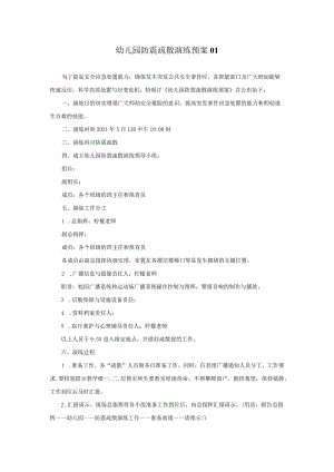 幼儿园防震疏散演练预案.docx