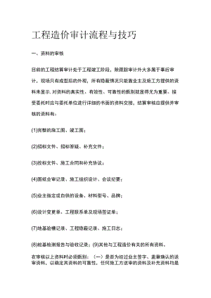工程造价审计流程与技巧.docx