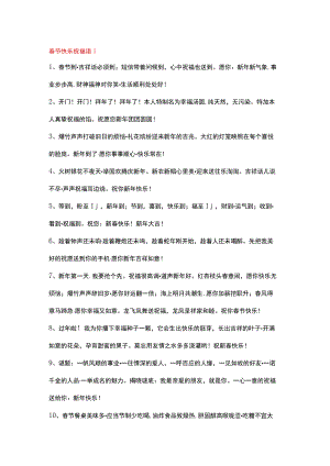 春节快乐祝福语.docx
