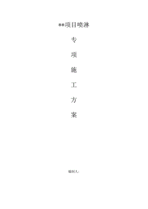 施工现场喷淋防尘方案.docx