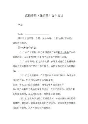 直播带货（保销量）合作协议5篇.docx