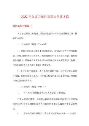 2022年会计工作计划范文集锦8篇(模板).docx