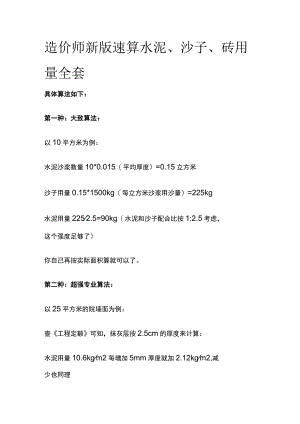 造价师新版速算水泥沙子砖用量全套.docx