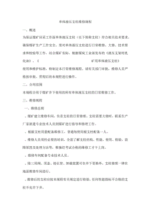 单体液压支柱维修规程课件.docx