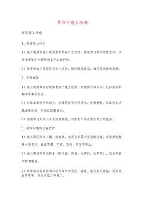 季节性施工措施.docx