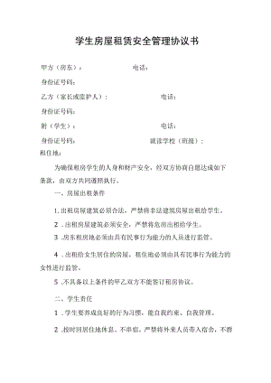 学生房屋租赁安全管理协议书.docx