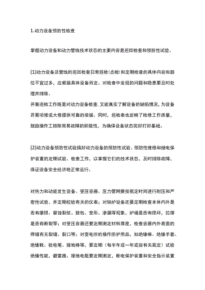 动力设备预防性管理.docx