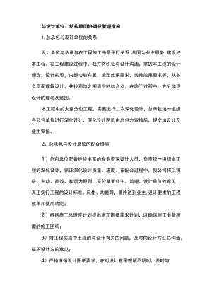 与设计单位、结构顾问协调及管理措施.docx