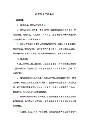 雨季施工注意事项.docx