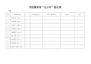 学校警务室“九小件”登记表.docx