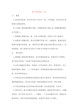 电气安装施工工艺.docx