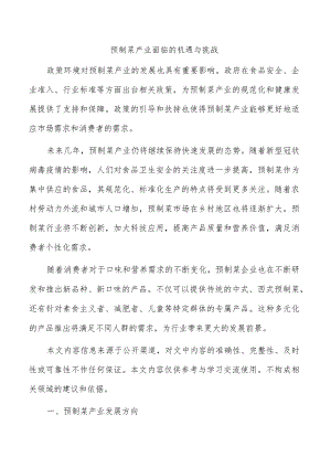 预制菜产业面临的机遇与挑战.docx