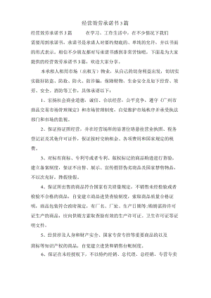 经营服务承诺书3篇.docx