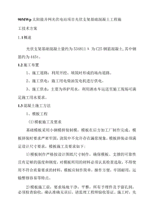 90MWp太阳能并网光伏电站项目光伏支架基础混凝土工程施工技术方案.docx