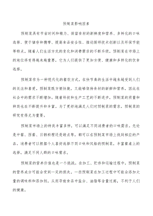 预制菜影响因素.docx