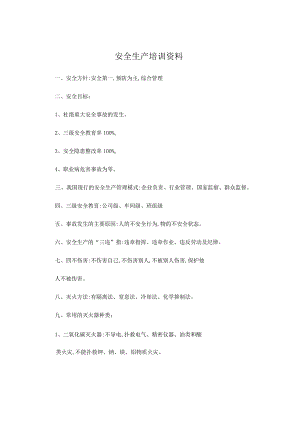 安全生产培训资料.docx