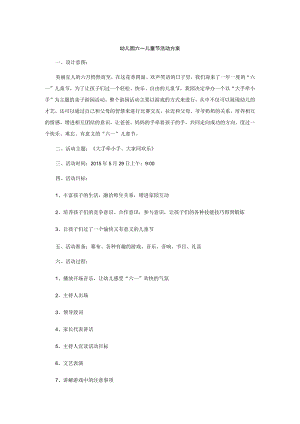 幼儿园六一儿童节活动方案..docx