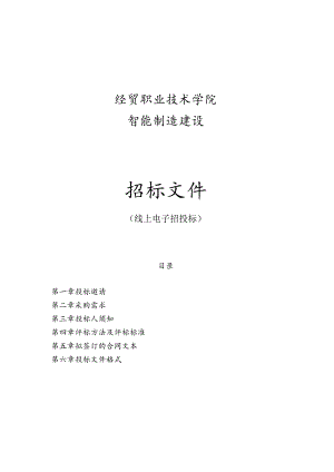 经贸职业技术学院智能制造建设招标文件.docx