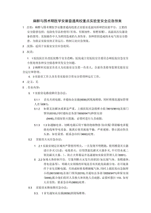 麻醉与围术期医学安徽普通高校重点实验室安全应急预案.docx