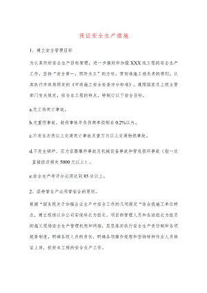 保证安全生产措施.docx