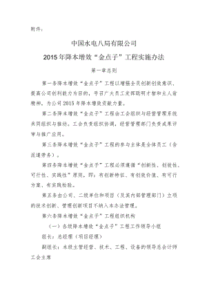 中国水电八局有限公司2015年降本增效“金点子”工程实施办法.docx
