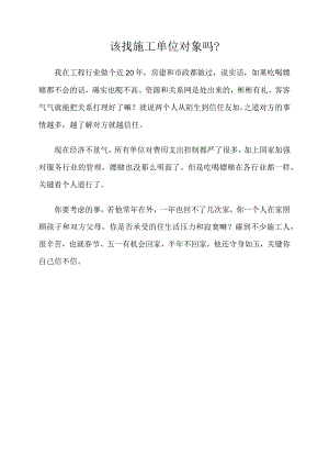 该找施工单位对象吗.docx