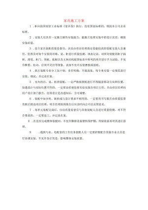 家具施工方案.docx