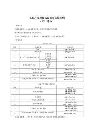 书包产品质量监督抽查实施细则（2023版）.docx