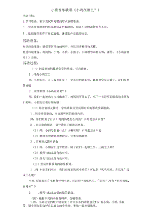 幼儿园小班音乐歌唱《小鸡在哪里？》教案.docx