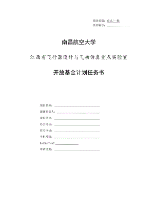 资助类别重点一般项目南昌航空大学江西省飞行器设计与气动仿真重点实验室开放基金计划任务书.docx
