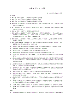 酶工程重点复习资料.docx